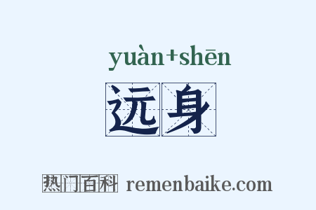 远身是什么意思的图片